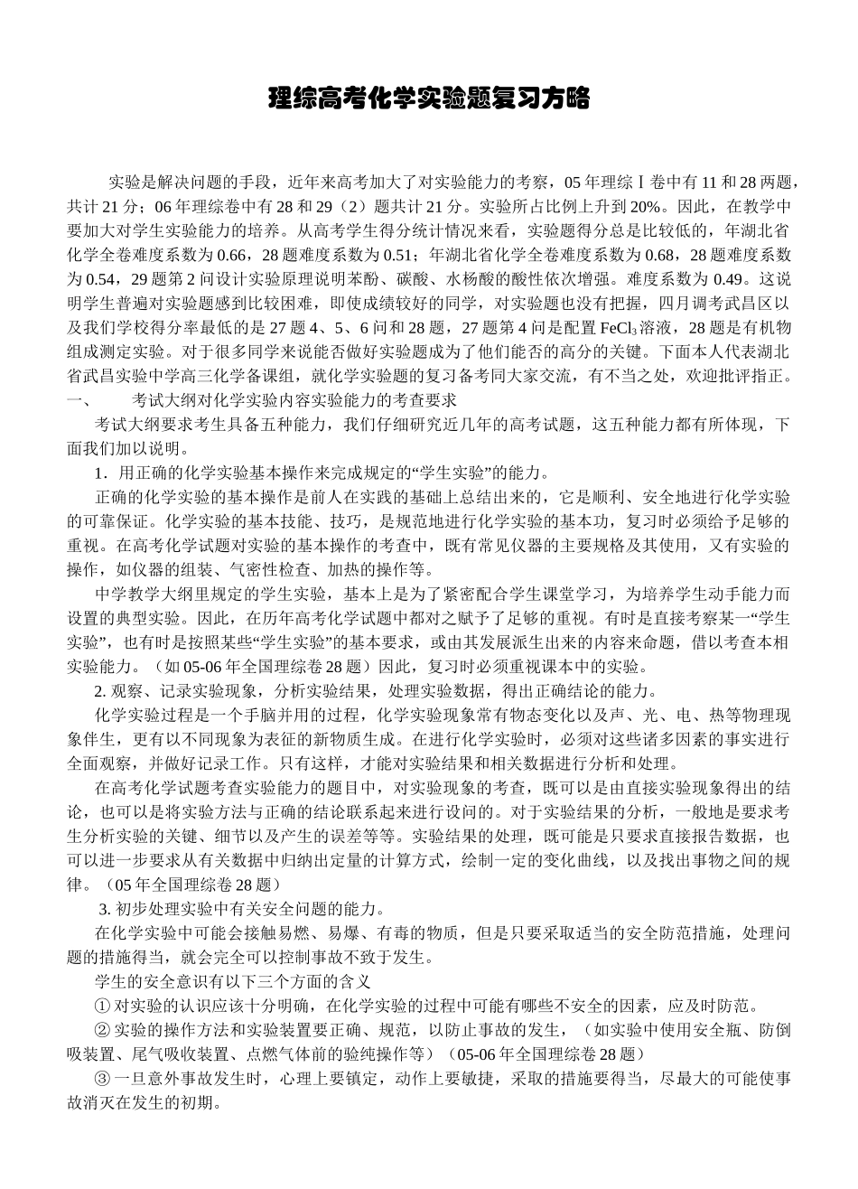 整理理综高考化学实验题复习方略 全国通用_第1页