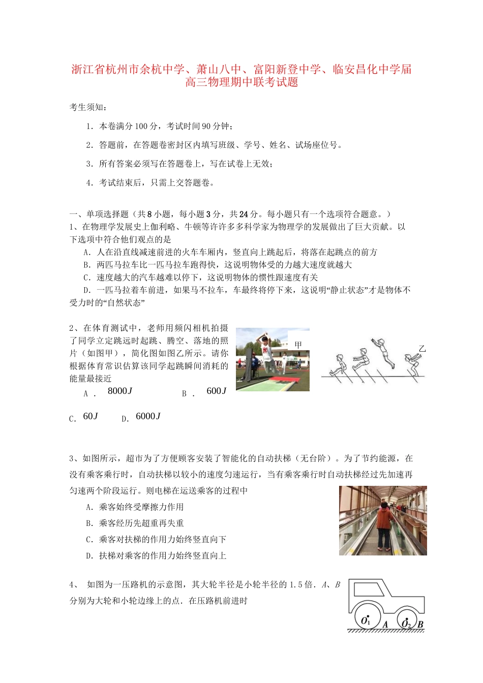 萧山八中富阳新登中学临安昌化中学高三物理期中联考试题-人教版高三物理试题_第1页