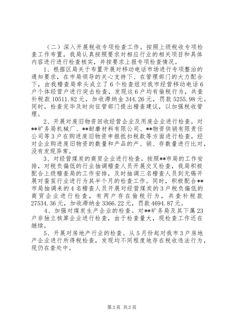 2024年国税稽查局工作总结范文_第2页