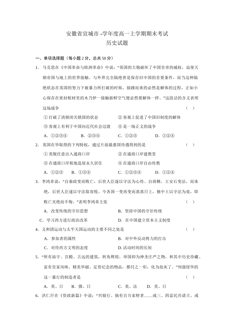 中国近代现代史综合 安徽省宣城市-学度高一历史上学期期末考试_第1页