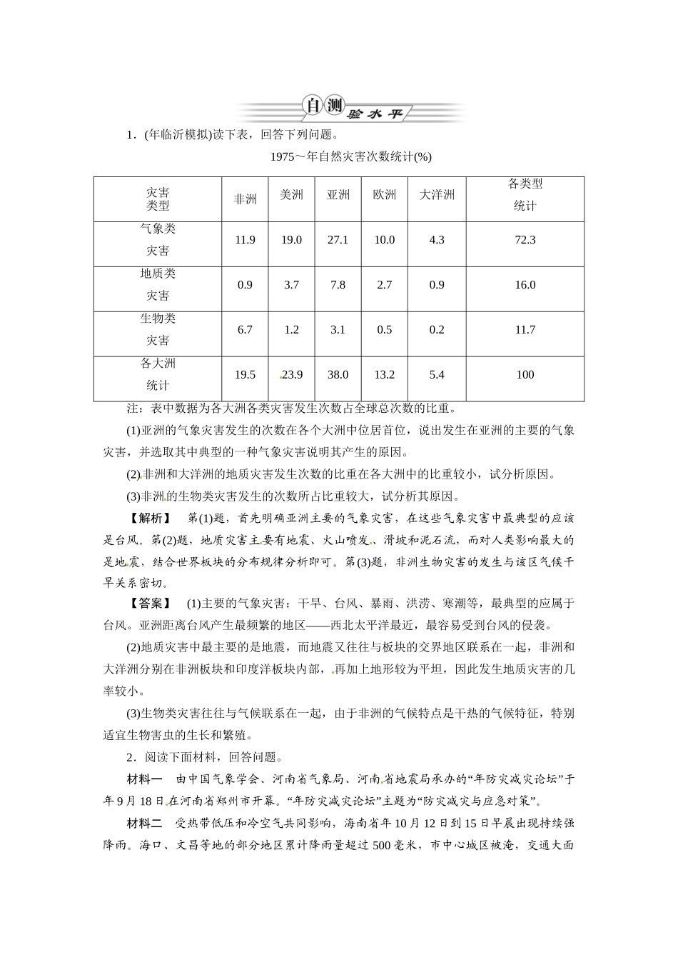 《金版》高中地理 第1讲自然灾害概述--作业练习 湘教版选修5_第1页