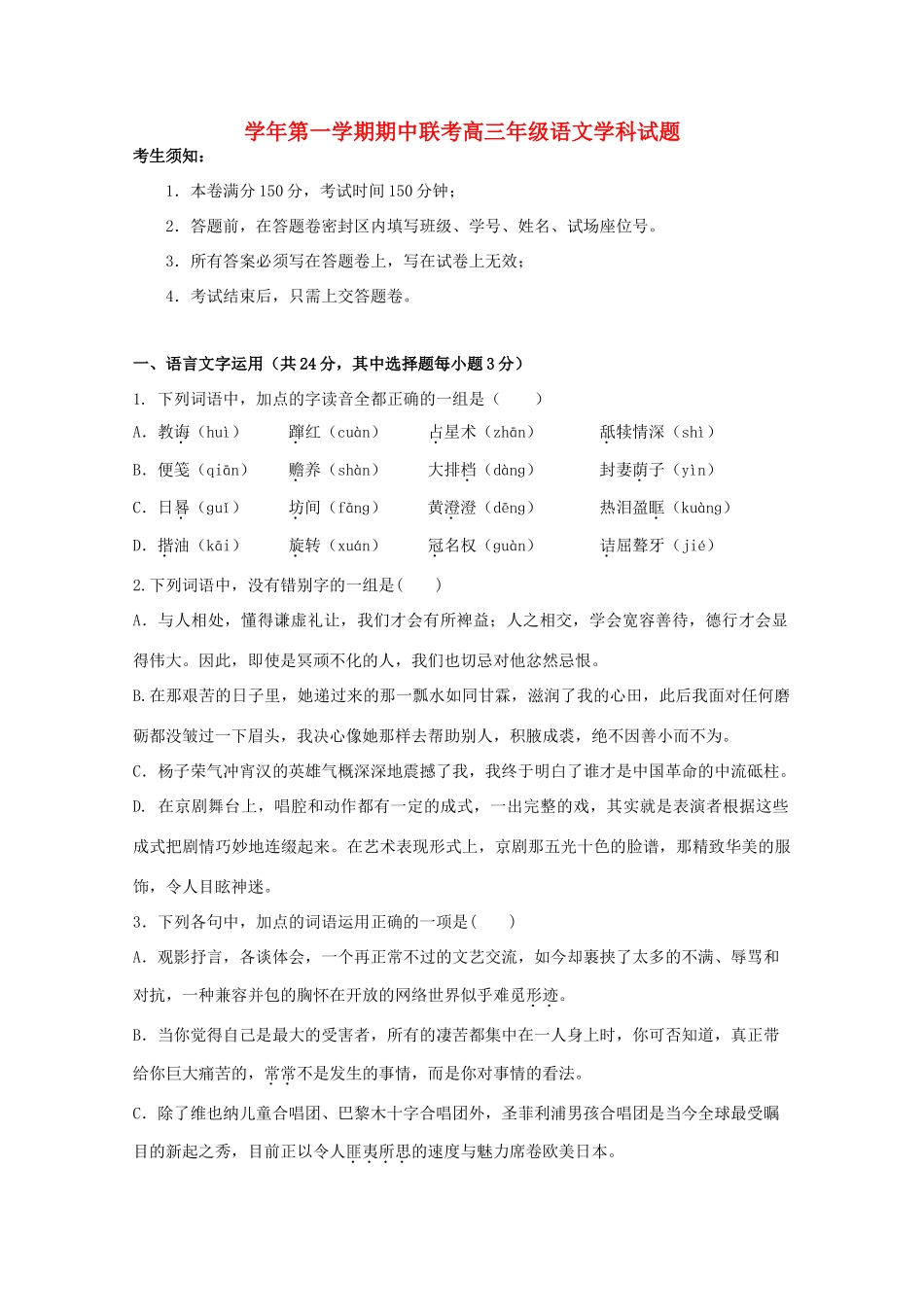 萧山八中富阳新登中学临安昌化中学高三语文期中联考试题-人教版高三语文试题_第1页