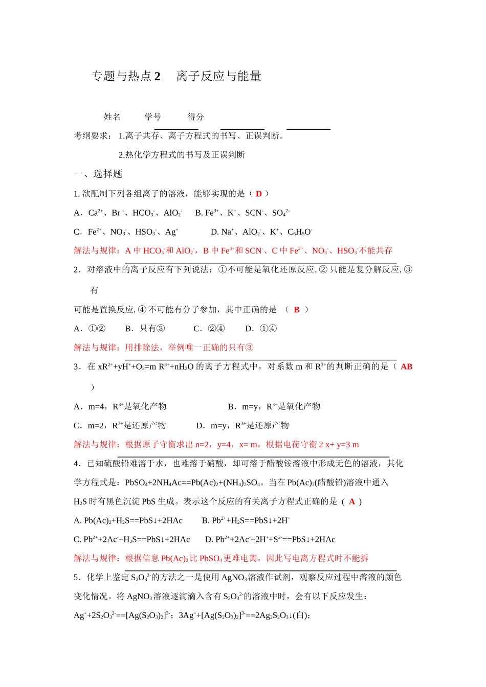 专题与热点2离子反应与能量版_第1页