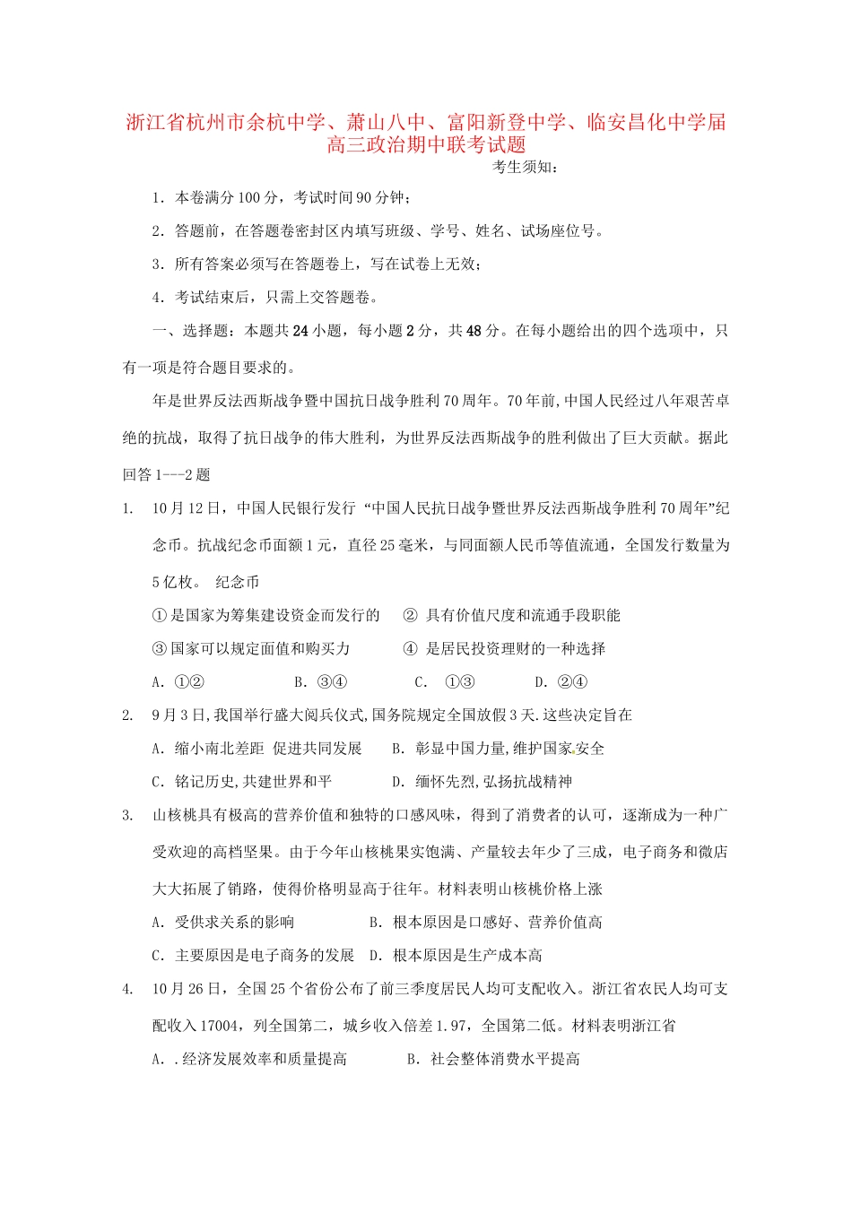 萧山八中富阳新登中学临安昌化中学高三政治期中联考试题-人教版高三政治试题_第1页