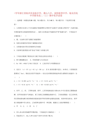 萧山八中富阳新登中学临安昌化中学联考高二化学上学期期中试题（含解析）-人教版高二化学试题
