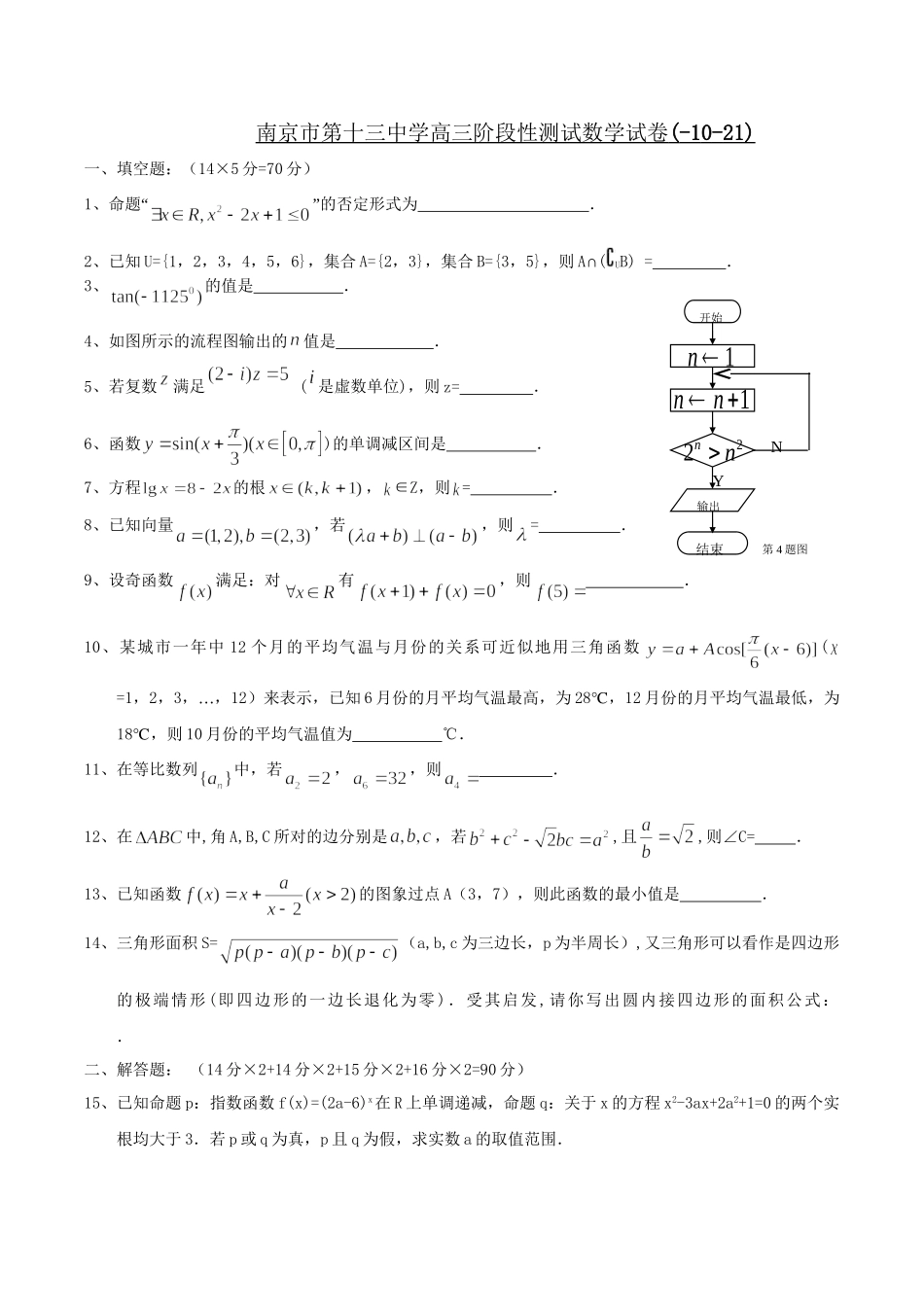最新南京市第十三中学高三阶段性测试数学试卷_第1页