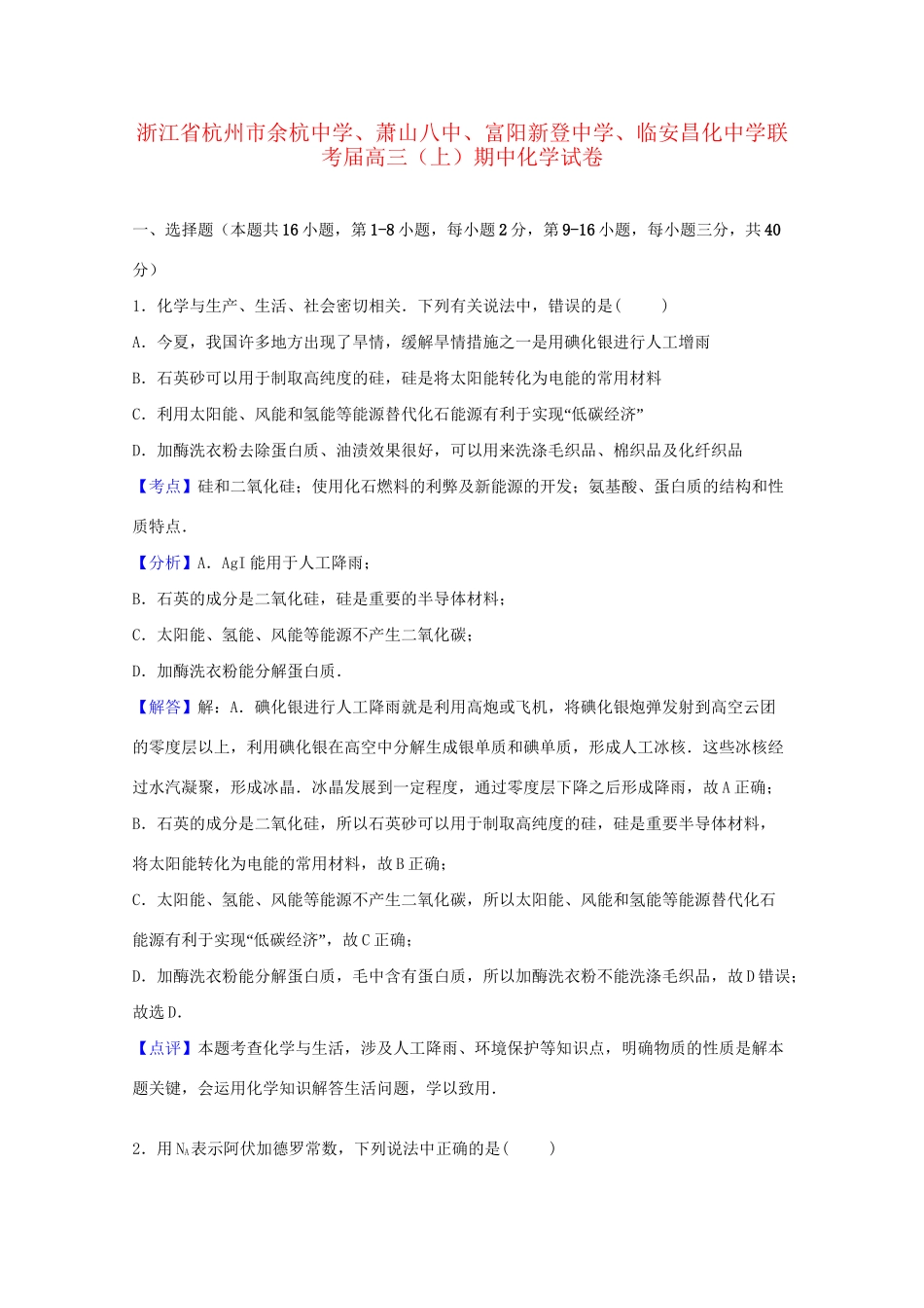 萧山八中富阳新登中学临安昌化中学联考高三化学上学期期中试卷（含解析）-人教版高三化学试题_第1页