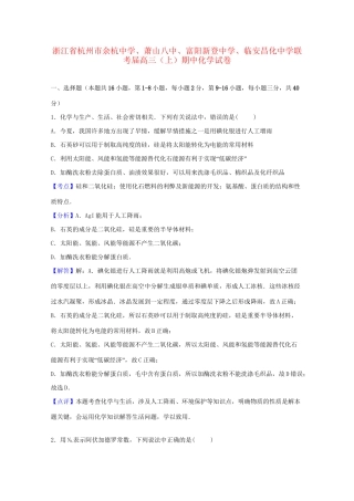 萧山八中富阳新登中学临安昌化中学联考高三化学上学期期中试卷（含解析）-人教版高三化学试题