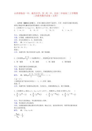 忻州一中长治二中高三数学上学期第二次联考试卷 文（含解析）-人教版高三数学试题