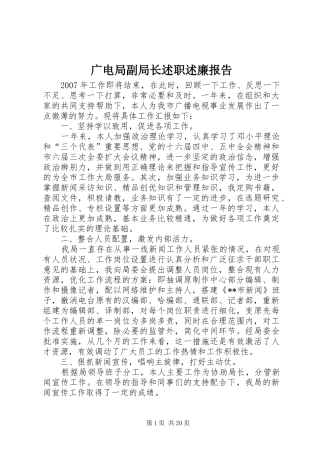 2024年广电局副局长述职述廉报告