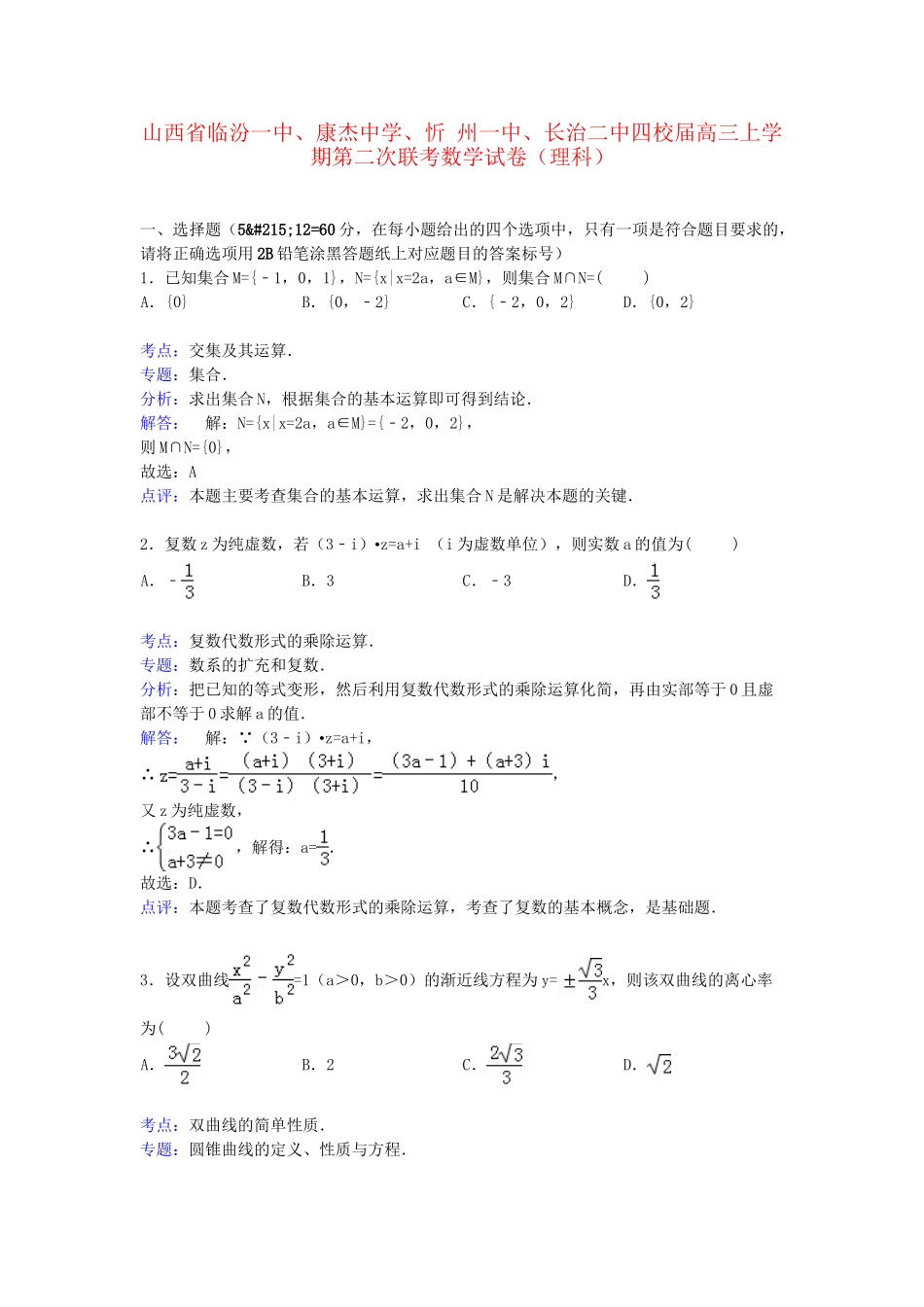 忻州一中长治二中四校高三数学上学期第二次联考试卷 理（含解析）-人教版高三数学试题_第1页