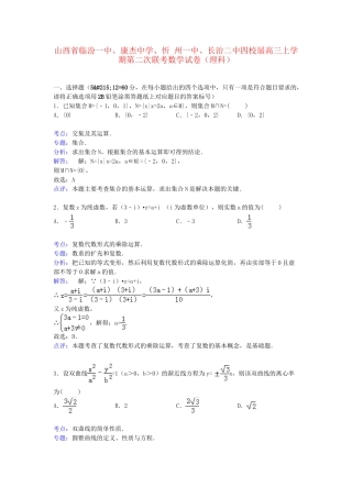 忻州一中长治二中四校高三数学上学期第二次联考试卷 理（含解析）-人教版高三数学试题