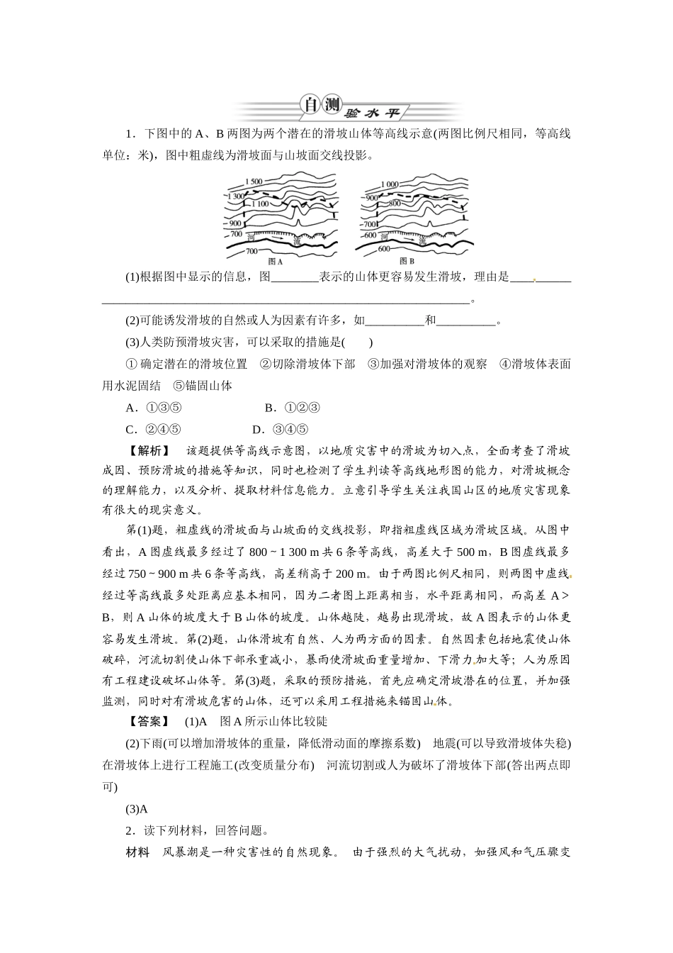 《金版》高中地理 第3讲自然灾害与环境--作业练习 湘教版选修5_第1页