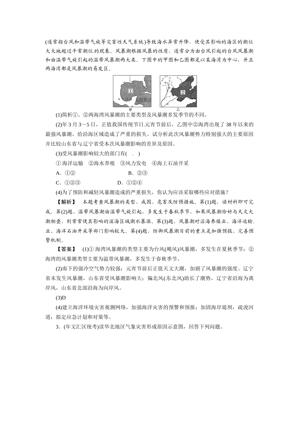 《金版》高中地理 第3讲自然灾害与环境--作业练习 湘教版选修5_第2页