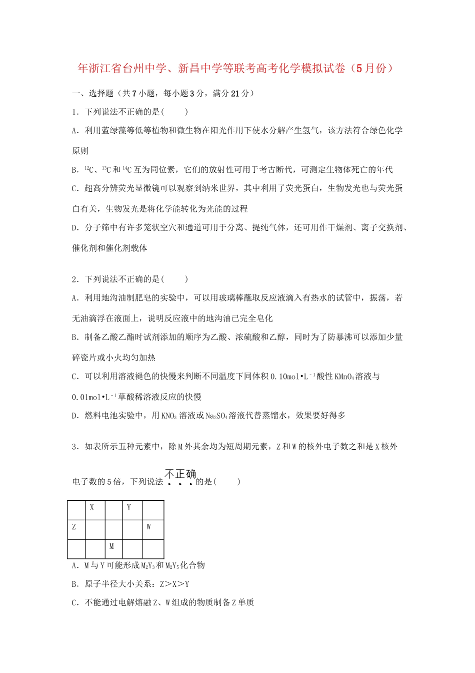 新昌中学等联考高考化学5月模拟试卷（含解析）-人教版高三化学试题_第1页