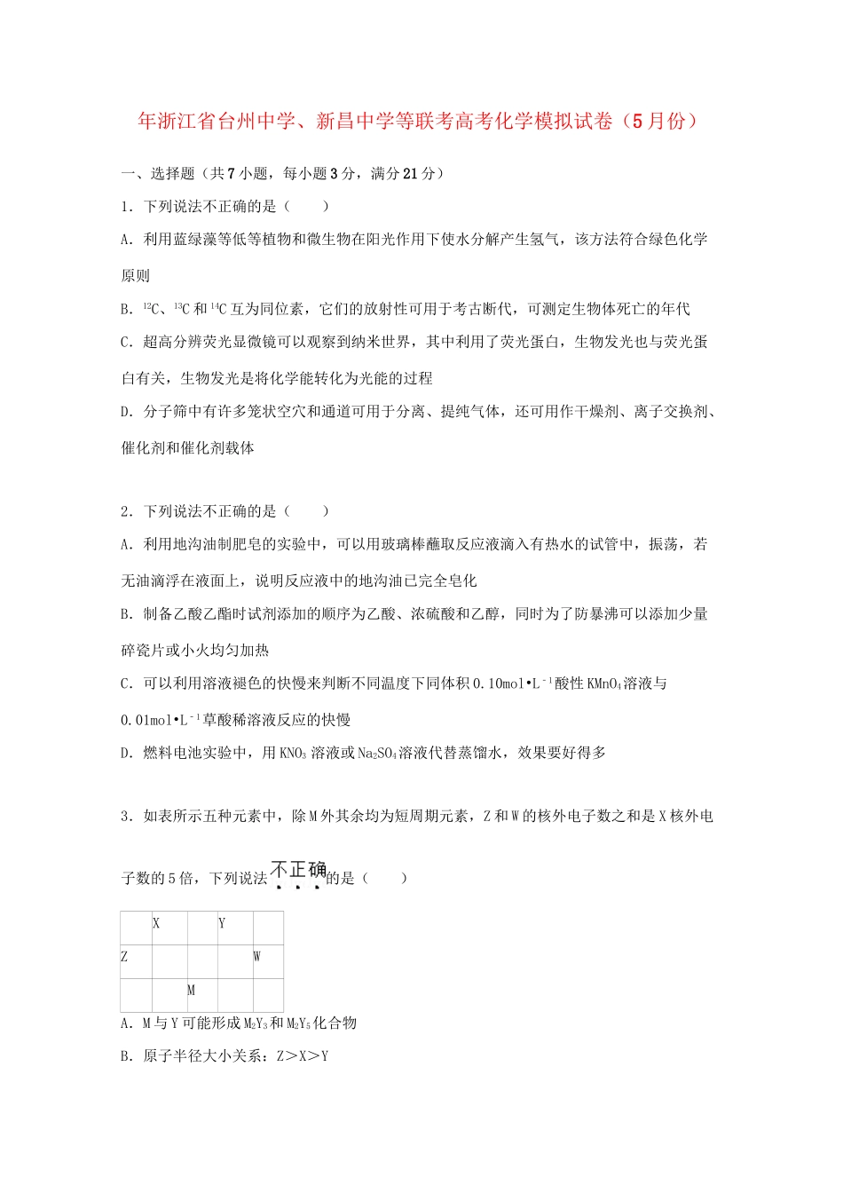 新昌中学等联考高三化学上学期5月模拟试题（含解析）-人教版高三化学试题_第1页
