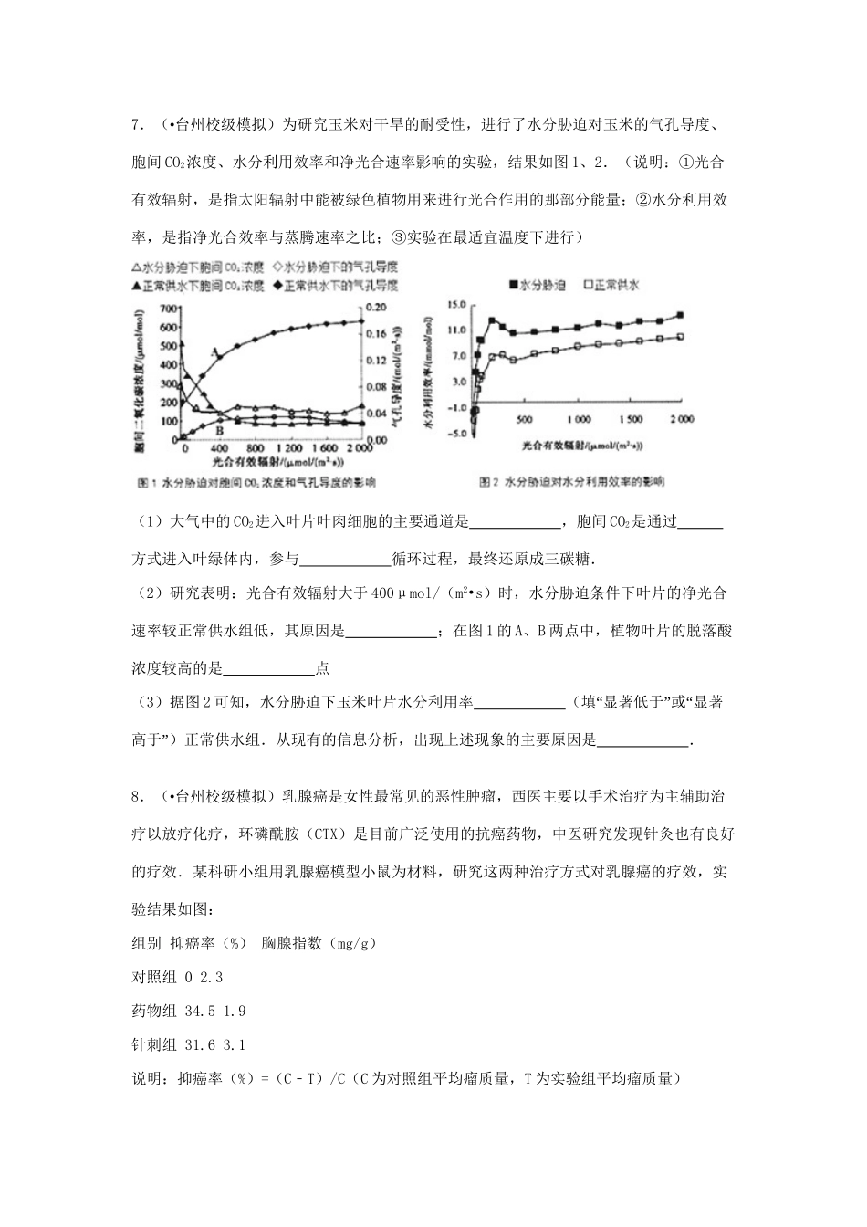 新昌中学等校高考生物5月模拟试卷（含解析）-人教版高三生物试题_第3页