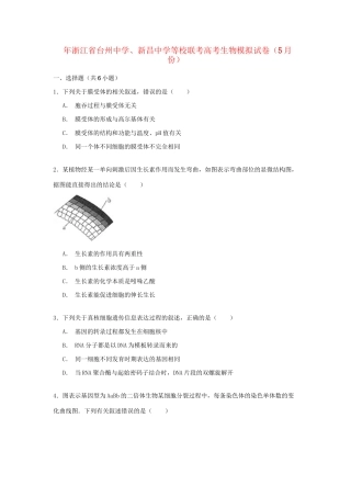 新昌中学等校高考生物5月模拟试卷（含解析）-人教版高三生物试题