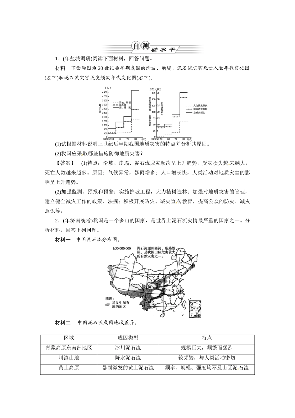 《金版》高中地理 第4讲防灾与减灾--作业练习 湘教版选修5_第1页