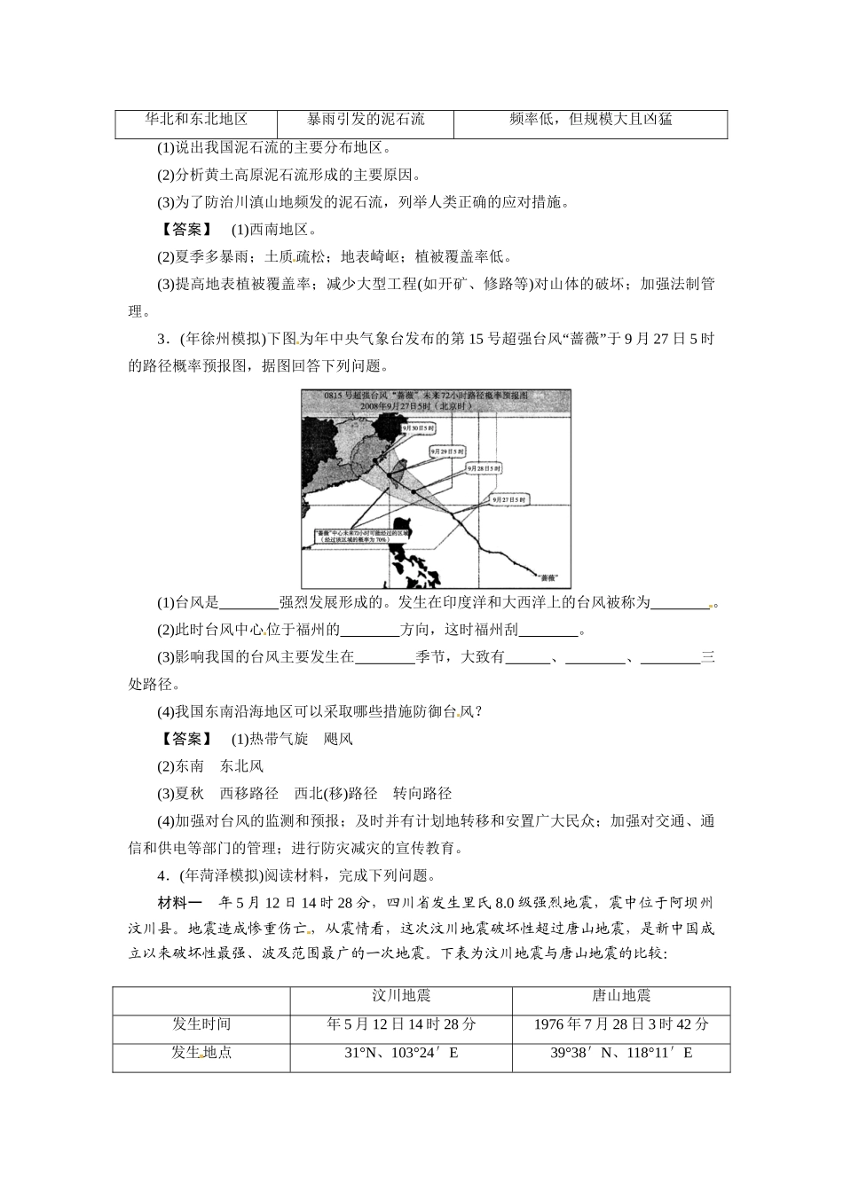 《金版》高中地理 第4讲防灾与减灾--作业练习 湘教版选修5_第2页