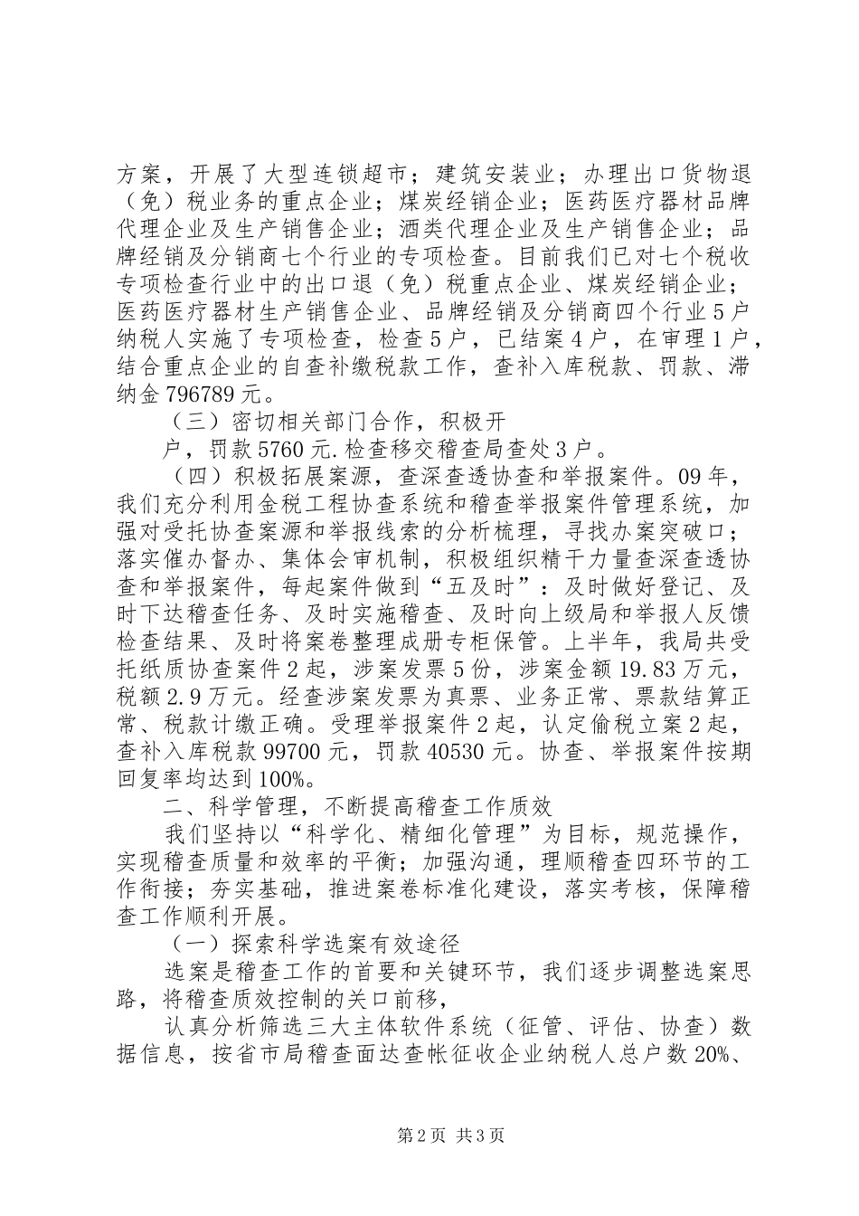 2024年国税稽查局上半年工作总结范文总结_第2页