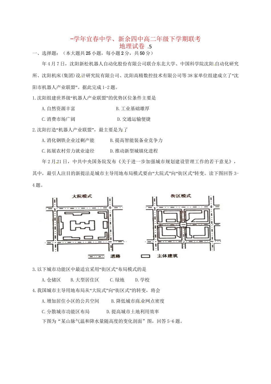 新余四中高二地理下学期5月联考试题-人教版高二地理试题_第1页