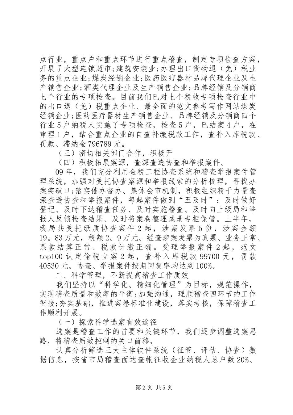 2024年国税稽查局上半年工作总结书范文_第2页