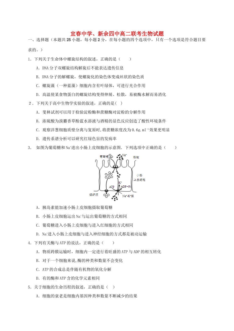 新余四中高二生物下学期5月联考试题-人教版高二生物试题_第1页
