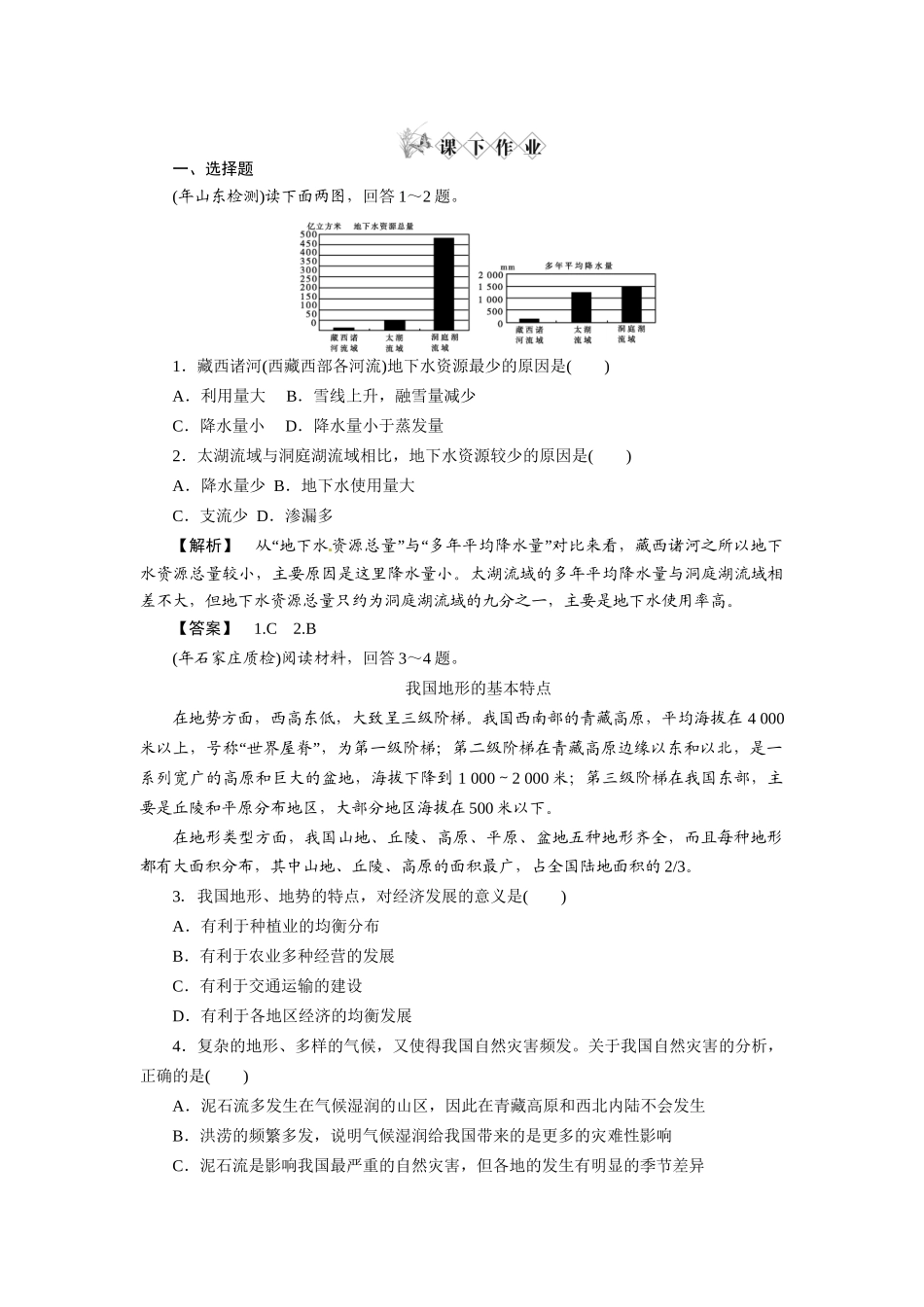 《金版》高中地理 区域地理第二章第一讲中国自然地理概况--课下作业练习 湘教版_第1页
