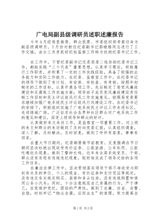 2024年广电局副县级调研员述职述廉报告