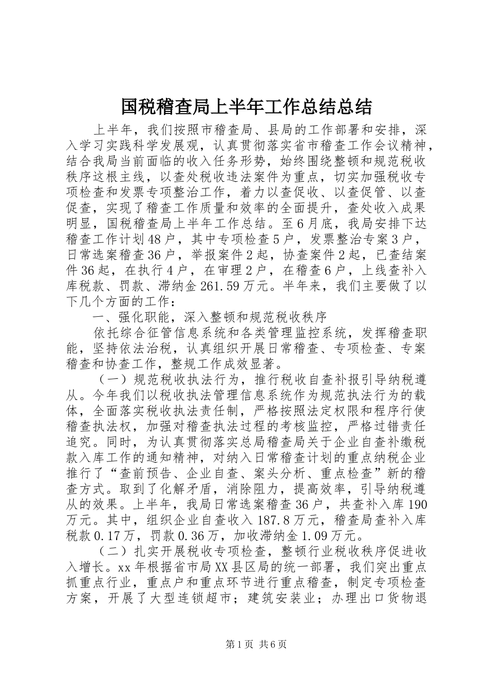 2024年国税稽查局上半年工作总结总结_第1页