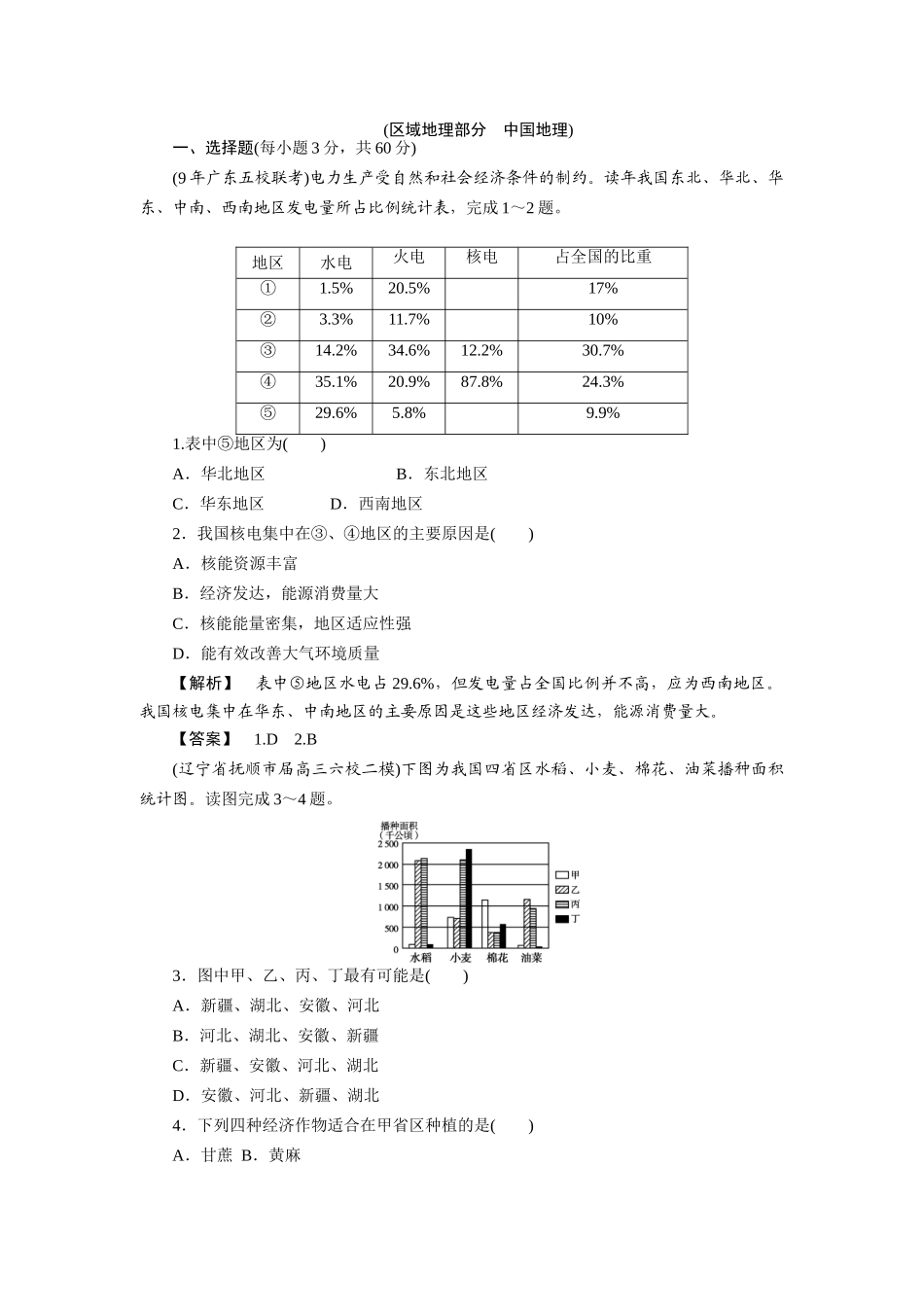 《金版》高中地理 区域地理第二章中国地理--阶段综合测评练习 湘教版_第1页