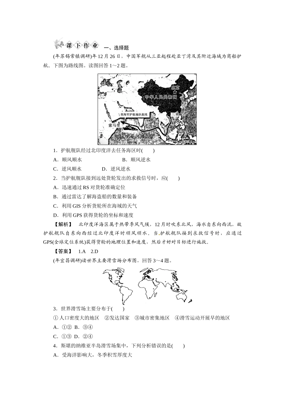 《金版》高中地理 区域地理第一章第二讲世界地理概况--课下作业练习 湘教版_第1页