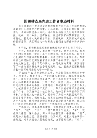 2024年国税稽查局先进工作者事迹材料