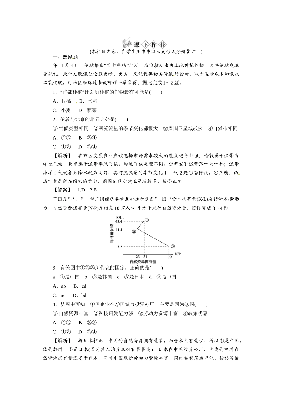 《金版》高中地理 区域地理第一章第四讲六个国家--课下作业练习 湘教版_第1页