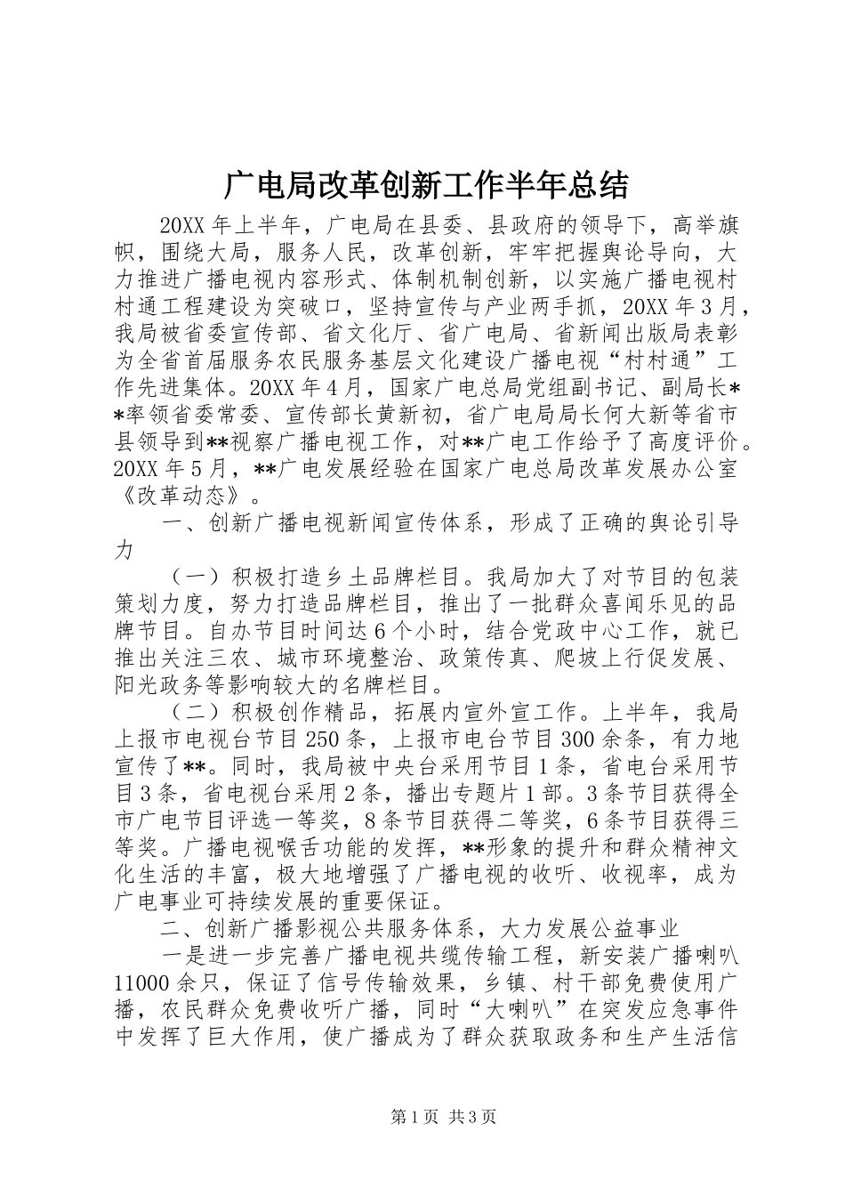 2024年广电局改革创新工作半年总结_第1页