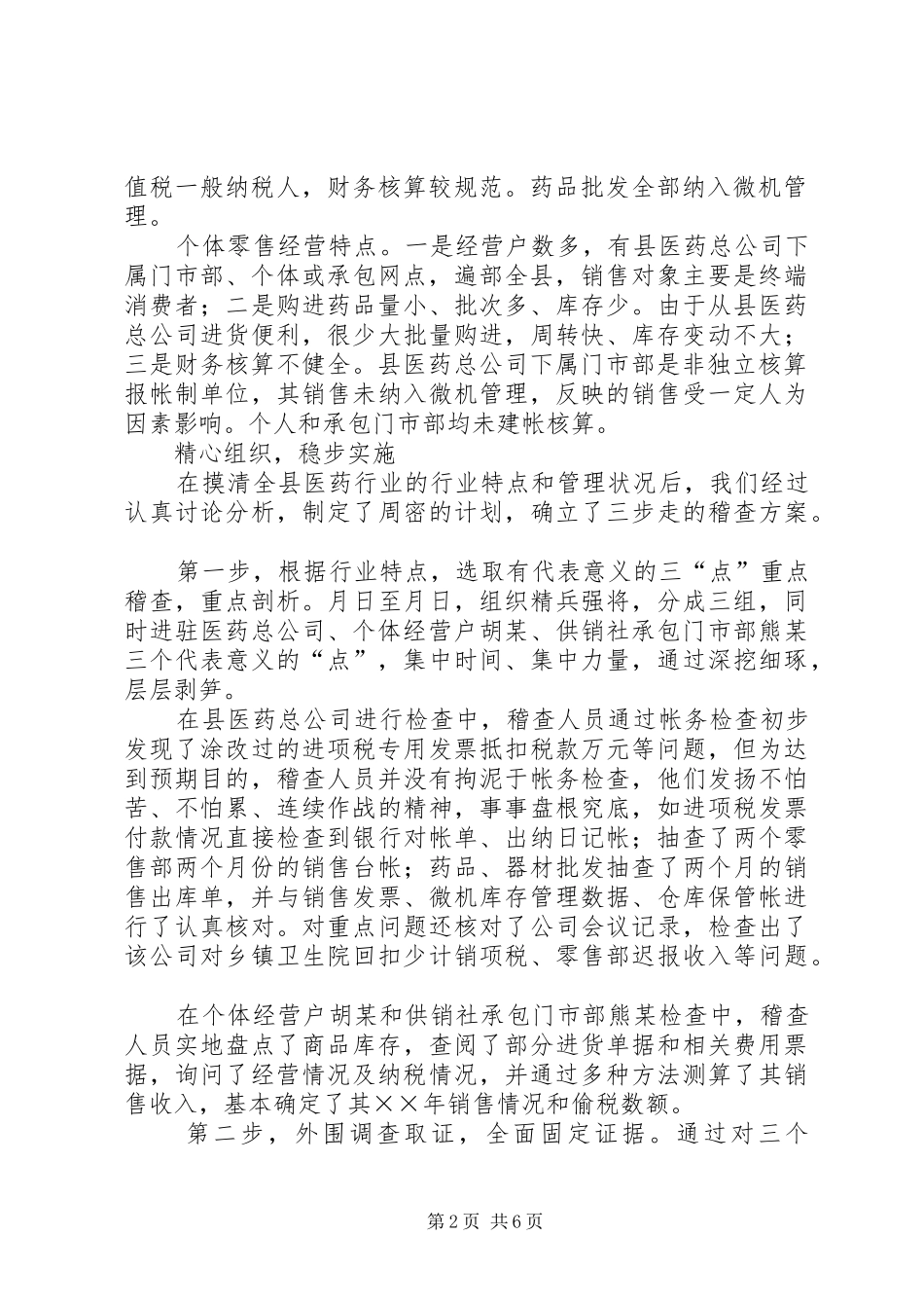 2024年国税稽查局医药行业以查促管工作经验_第2页