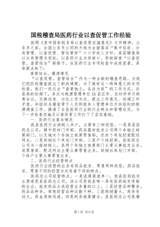 2024年国税稽查局医药行业以查促管工作经验