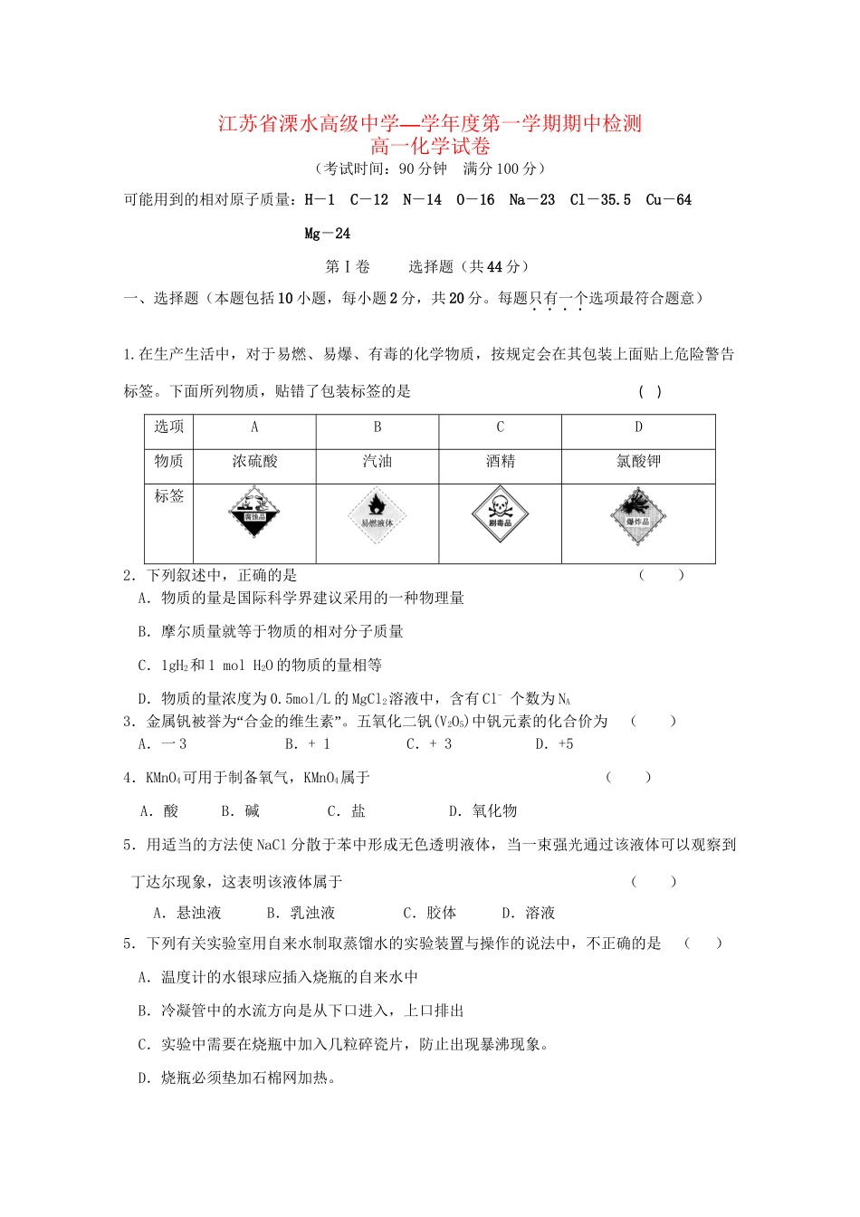 扬中高级中学高一化学上学期期中联考试题-人教版高一化学试题_第1页