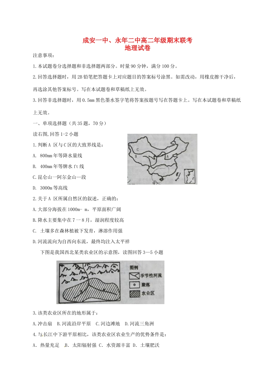永县第二中学高二地理下学期期末联考试题-人教版高二地理试题_第1页