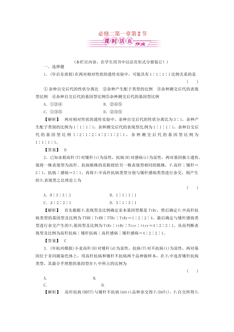 《金版》高中生物 1-2孟德尔的豌豆杂交实验(二)测试卷 新人教版必修2_第1页
