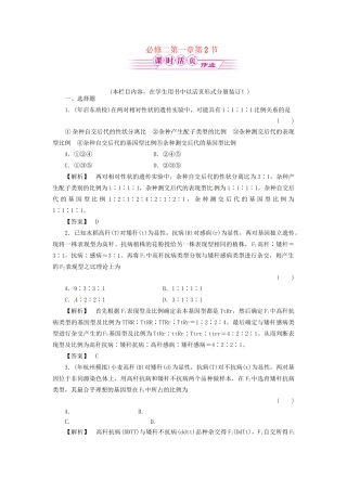 《金版》高中生物 1-2孟德尔的豌豆杂交实验(二)测试卷 新人教版必修2