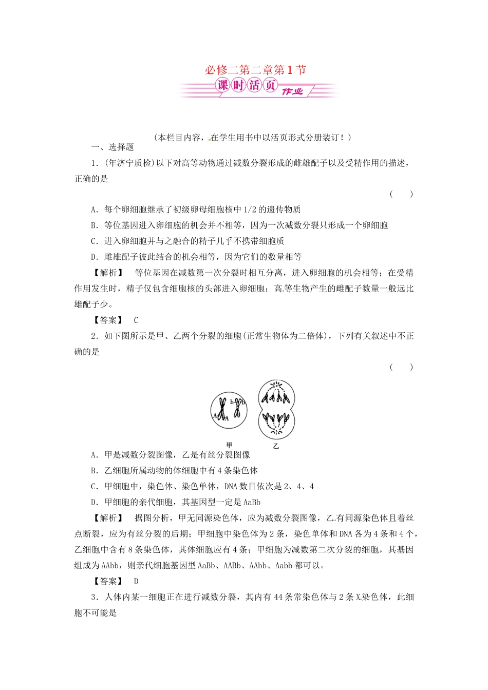 《金版》高中生物 2-1基因和染色体的关系测试卷 新人教版必修2_第1页