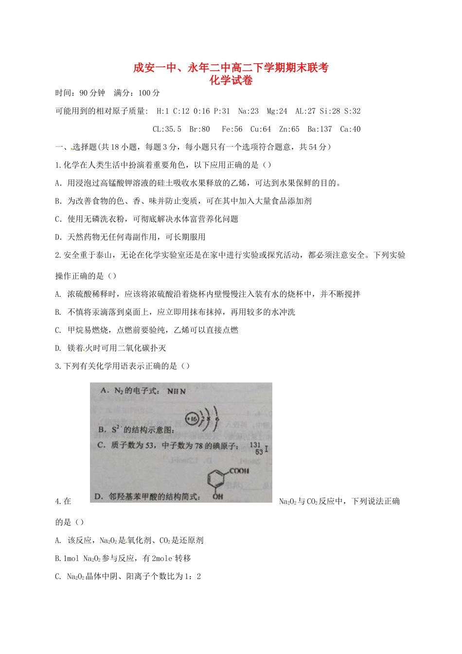 永县第二中学高二化学下学期期末联考试题-人教版高二化学试题_第1页