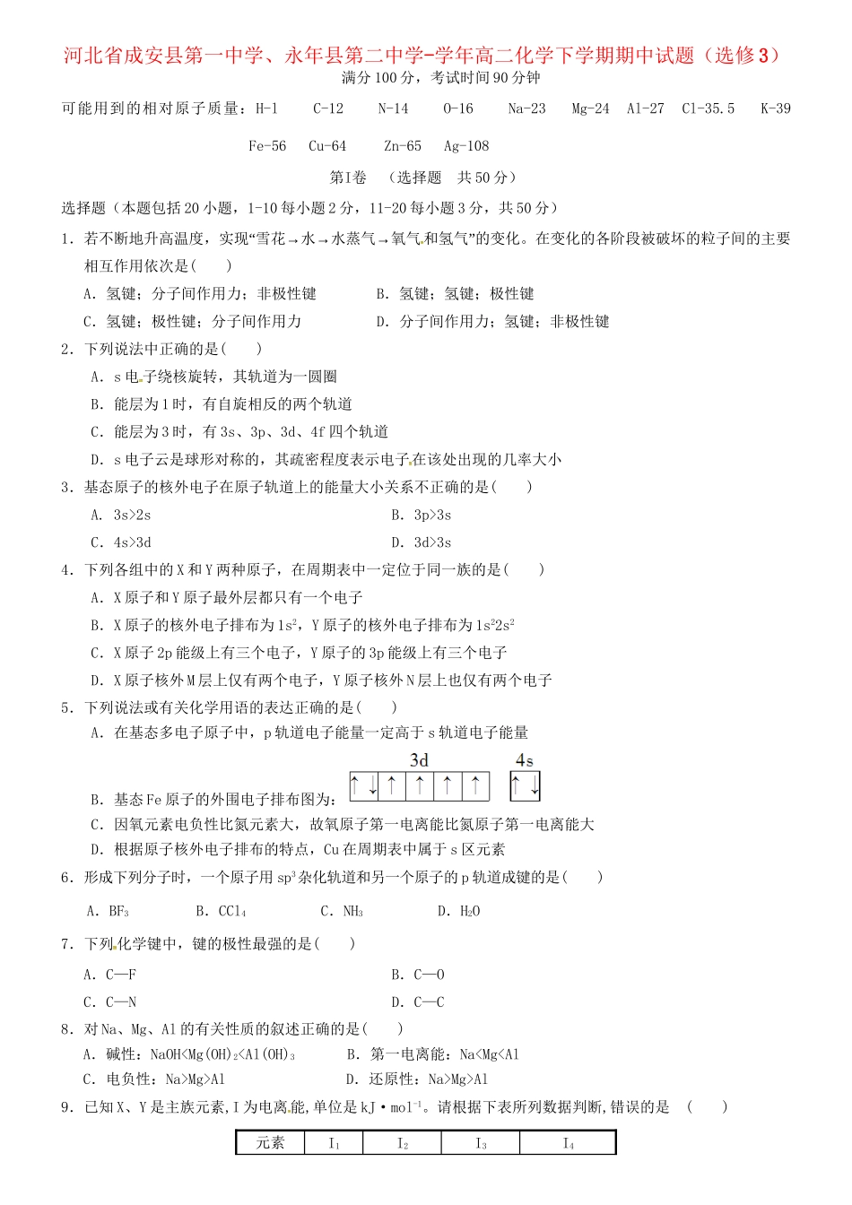 永县第二中学高二化学下学期期中试题（选修3）-人教版高二选修3化学试题_第1页