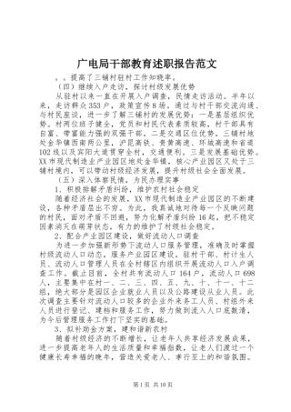 2024年广电局干部教育述职报告范文