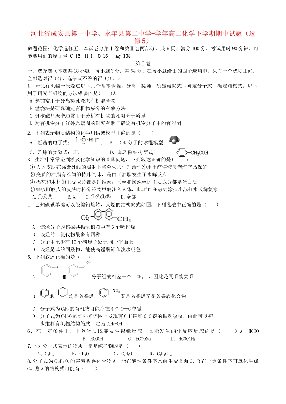 永县第二中学高二化学下学期期中试题（选修5）-人教版高二选修5化学试题_第1页
