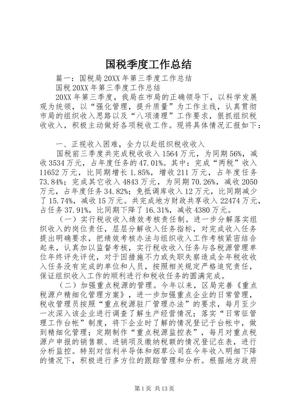 2024年国税季度工作总结_第1页