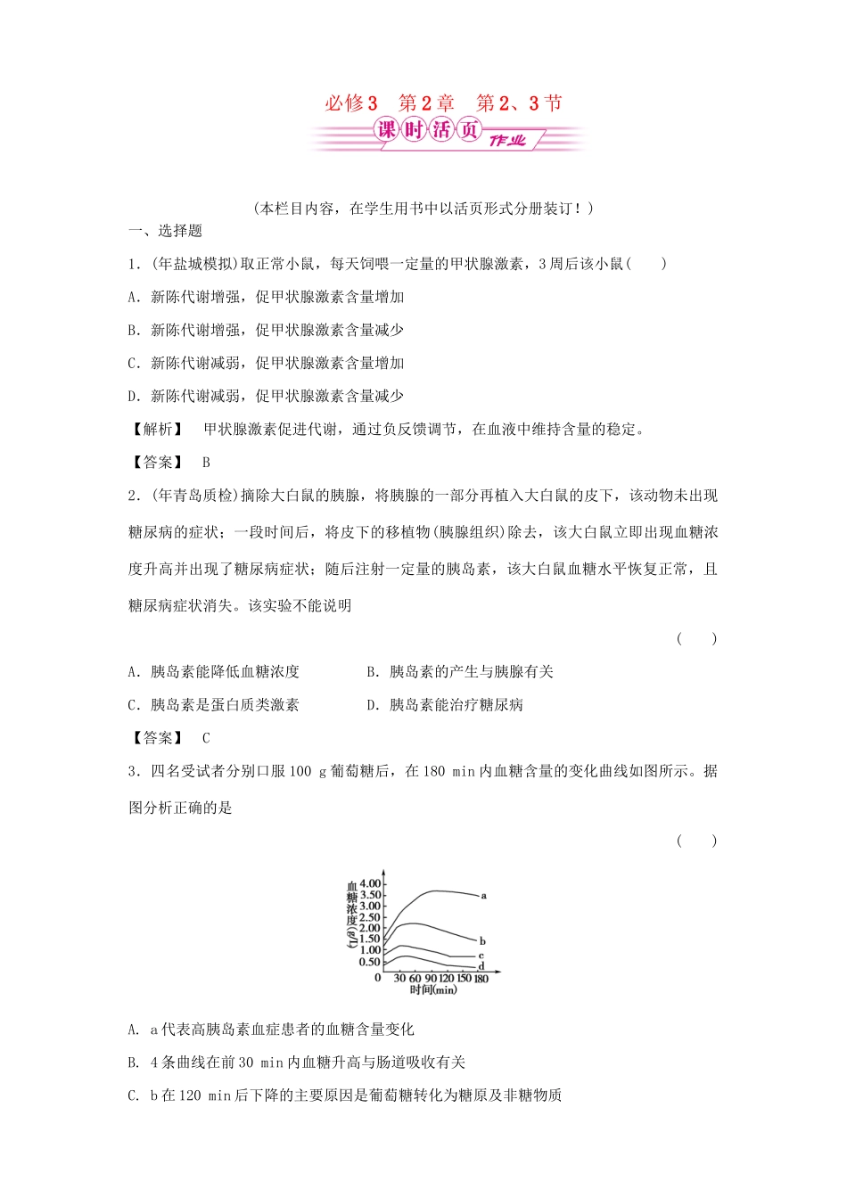 《金版》高中生物 2-2、3通过激素的调节　神经调节与体液调节的关系测试卷 新人教版必修3_第1页