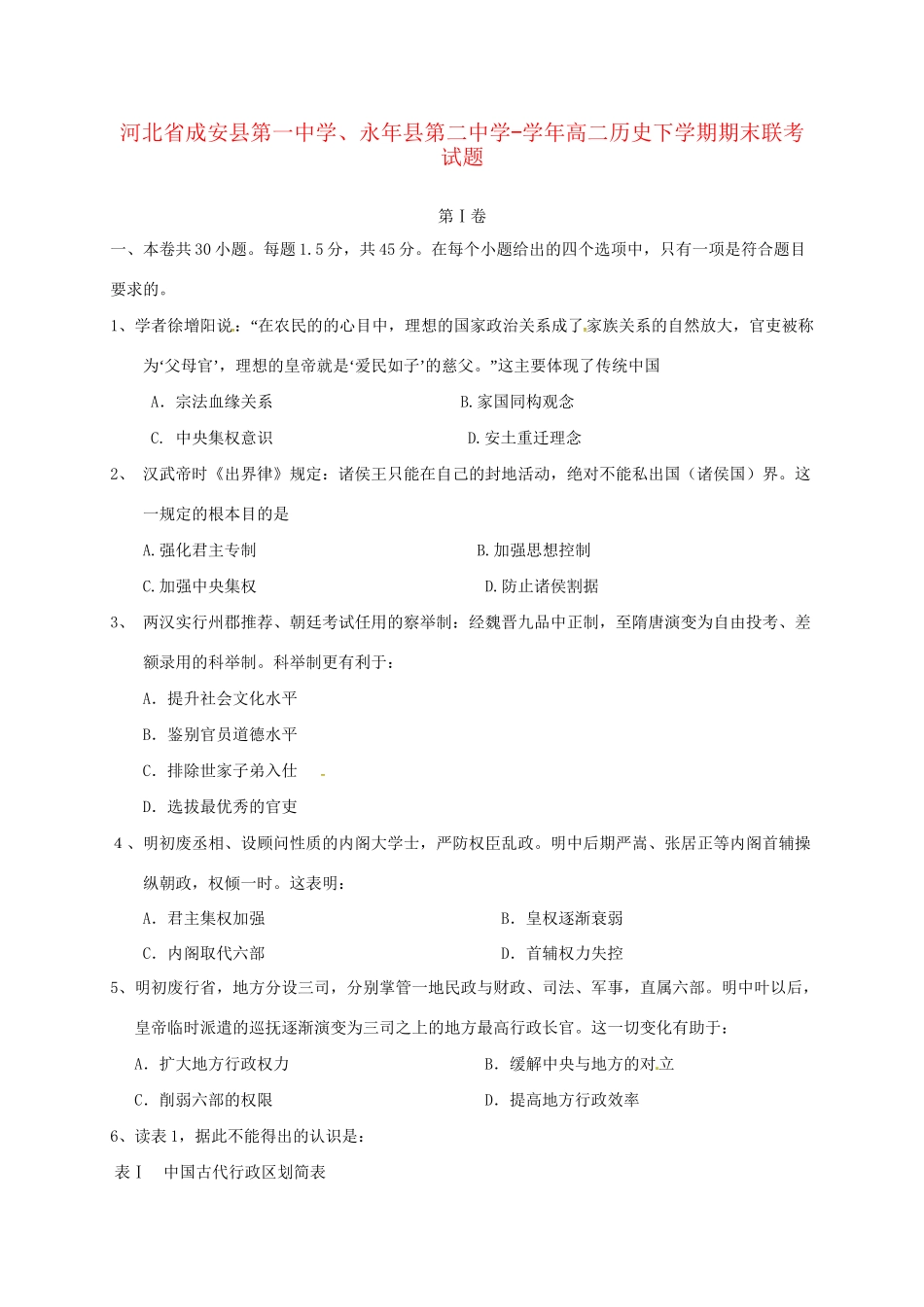 永县第二中学高二历史下学期期末联考试题-人教版高二历史试题_第1页